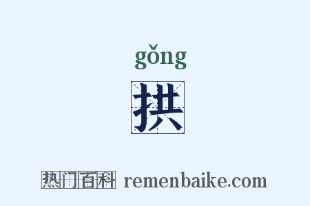 拱是什么意思的图片